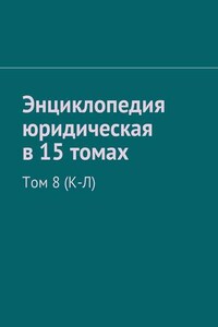 Энциклопедия юридическая в 15 томах. Том 8 (К-Л)