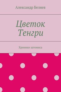 Цветок Тенгри. Хроники затомиса