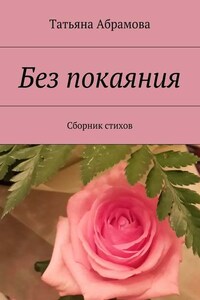 Без покаяния. Сборник стихов