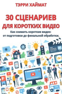 30 сценариев для коротких видео