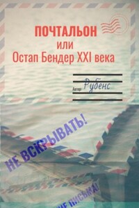 Почтальон, или Остап Бендер XXI века