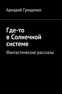 Где-то в Солнечной системе. Фантастические рассказы