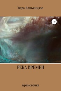 Река времен. Артисточка