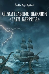 Спасательные шлюпки «Глен Каррига»