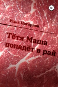 Тетя Маша попадёт в рай