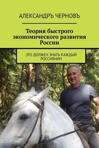 Теория быстрого экономического развития России. Это должен знать каждый россиянин