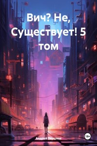 Вич? Не, Существует! 5 том