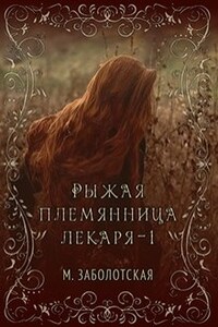 Рыжая племянница лекаря. Книга первая