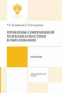 Проблемы современной психодиагностики в образовании