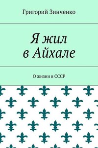 Я жил в Айхале. О жизни в СССР