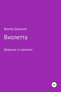 Виолетта, или Девушка со шрамом