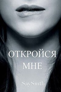 Откройся мне (часть 1, 2)