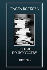 Лекции по искусству. Книга 2