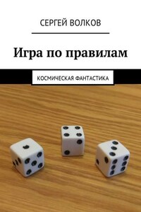 Игра по правилам. Космическая фантастика