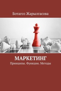 Маркетинг. Принципы. Функции. Методы