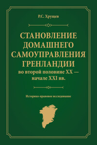 Становление домашнего самоуправления Гренландии во второй половине ХХ – начале ХХІ вв. Историко-правовое исследование