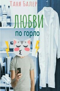 Любви по горло