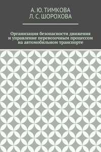 Организация безопасности движения и управление перевозочным процессом на автомобильном транспорте