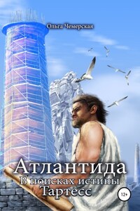 Атлантида. В поисках истины. Книга третья. Тартесс