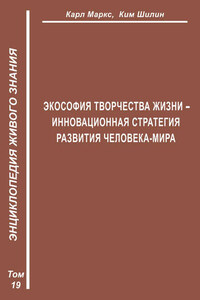 Экософия Творчества Жизни – инновационная стратегия человека-мира (Второе рождение К. Маркса – в России)