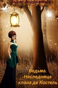 Ведьма. Наследница клана де Костель