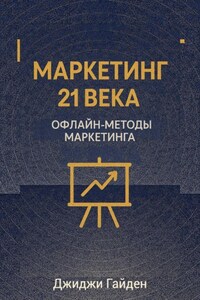 Маркетинг 21 века. Офлайн-методы маркетинга