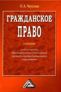 Гражданское право. Учебник для ССУЗов