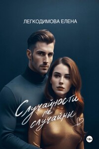 Случайности не случайны