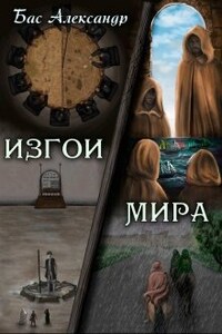 Книга 2. Изгои мира