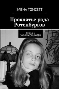 Проклятье рода Ротенбургов. Книга 3. Эхо чужой любви