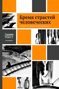 Бремя страстей человеческих. Лучшее из «Школы откровенности»