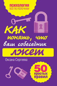 Как понять, что ваш собеседник лжет: 50 простых правил