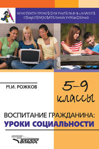 Конспекты уроков для учителя 5–9 классов общеобразовательных учреждений. Воспитание гражданина: уроки социальности