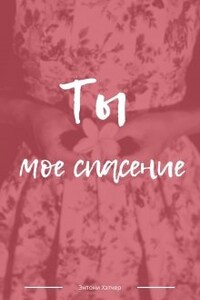 Ты - моё спасение