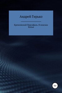 Кремлевский Персифаль. В поисках копья