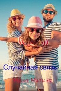 Случайная связь