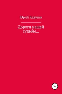 Дороги нашей судьбы…