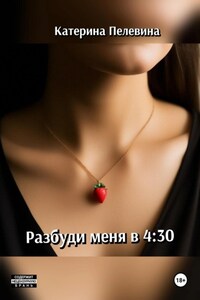 Разбуди меня в 4:30