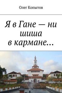 Я в Гане – ни шиша в кармане… Повесть