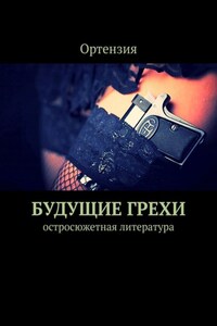 Будущие грехи. Остросюжетная литература