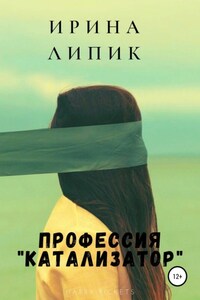 Профессия «катализатор»