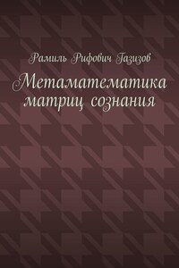 Метаматематика матриц сознания