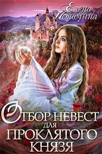 Отбор невест для проклятого князя