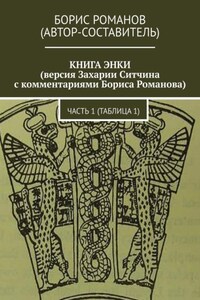 КНИГА ЭНКИ (версия Захарии Ситчина с комментариями Бориса Романова). Часть 1 (Таблица 1)