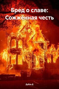 Бред о славе: Сожжённая честь