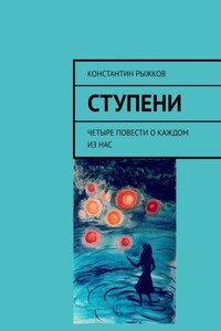 Ступени. Четыре повести о каждом из нас