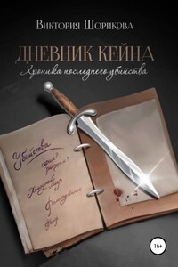 Дневник Кейна. Хроника последнего убийства