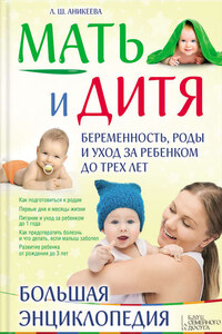 Мать и дитя. Беременность, роды и уход за ребенком до трех лет. Большая энциклопедия