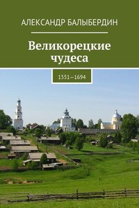 Великорецкие чудеса. 1551—1694