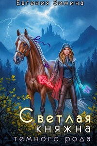 Светлая княжна темного рода
